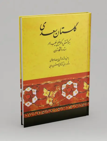 گلستان سعدی