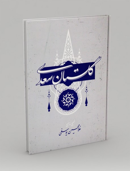 گلستان سعدی