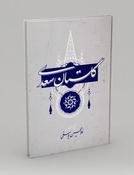 گلستان سعدی