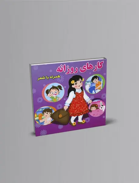 کارهای روزانه همراه با شعر