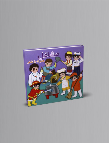 مشاغل همراه با شعر