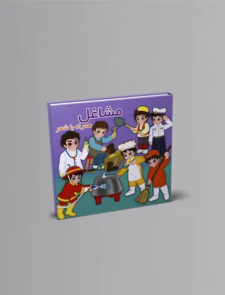 مشاغل همراه با شعر