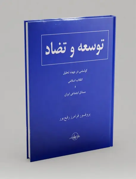 توسعه و تضاد