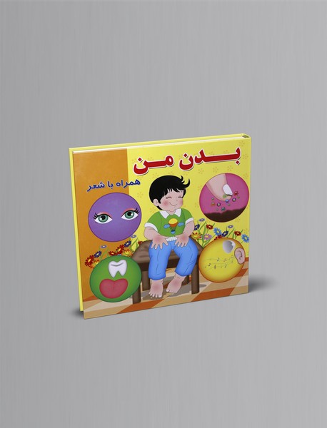 بدن من همراه با شعر