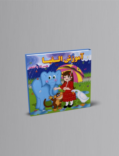 آموزش الفبا همراه با شعر