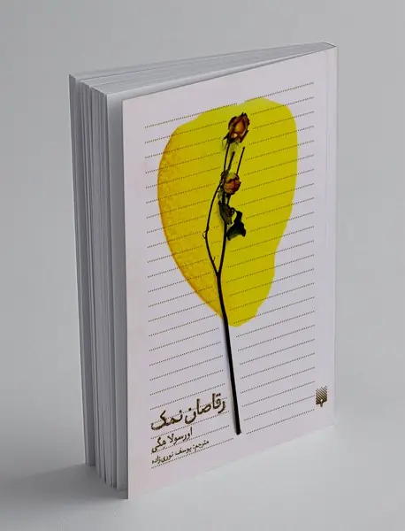 رقاصان نمک