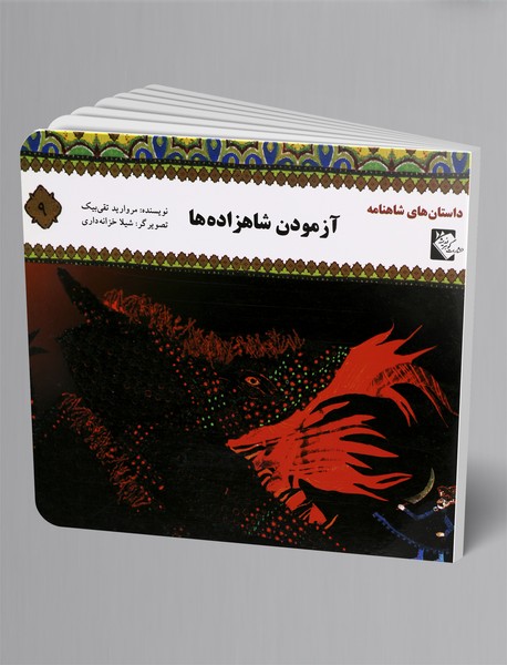 آزمودن شاهزاده‌ها