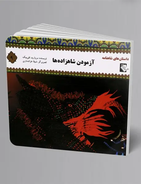 آزمودن شاهزاده‌ها