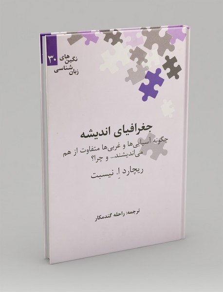 جغرافیای اندیشه ، چگونه آسیایی‌ها و غربی‌ها متفاوت از هم می‌اندیشیند؟چرا؟