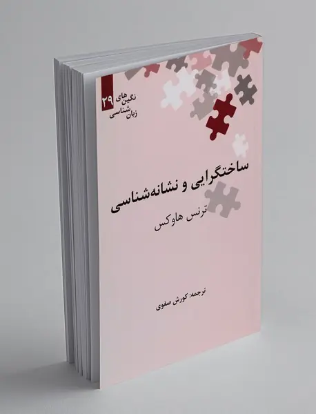 ساختگرایی و نشانه‌شناسی