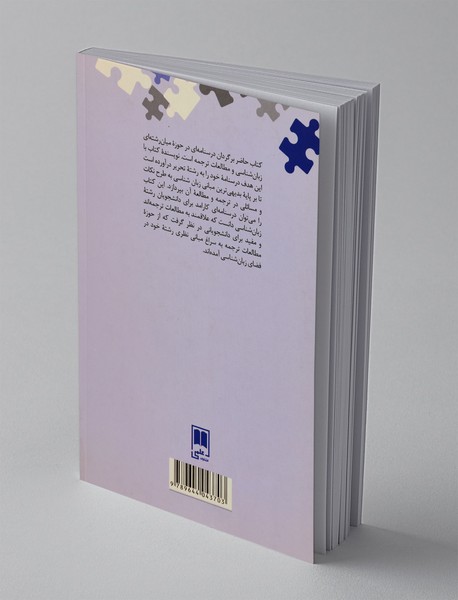 ترجمه و زبان - تبیینی بر پایه‌ی نظریه‌های زبان‌شناسی