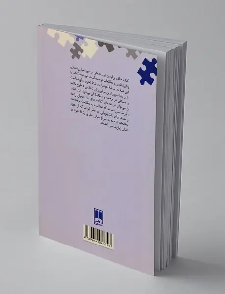 ترجمه و زبان - تبیینی بر پایه‌ی نظریه‌های زبان‌شناسی