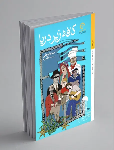کافه زیر دریا
