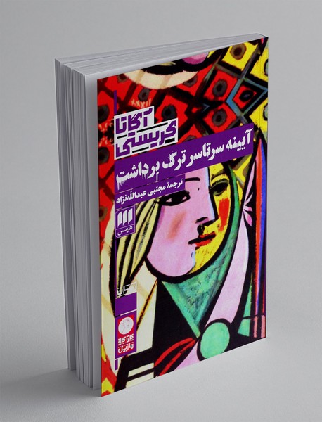 آیینه سرتاسر ترک برداشت