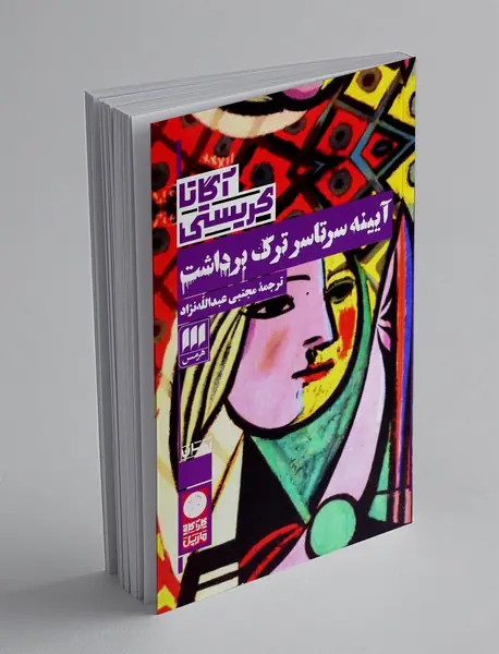 آیینه سرتاسر ترک برداشت