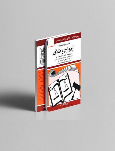 قوانین و مقررات مربوط به ازدواج و طلاق 1404