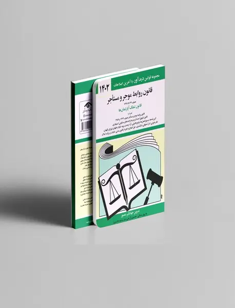 قانون روابط موجر و مستاجر 1402