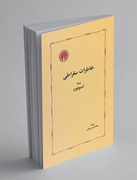 خاطرات سقراطی