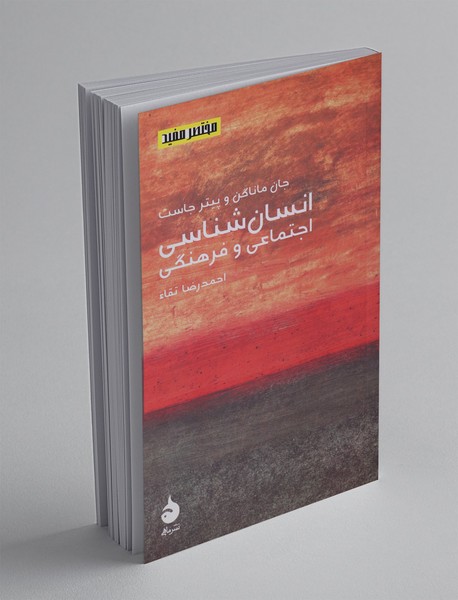 انسان‌شناسی اجتماعی و فرهنگی