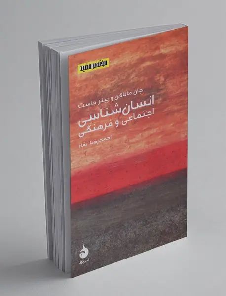 انسان‌شناسی اجتماعی و فرهنگی