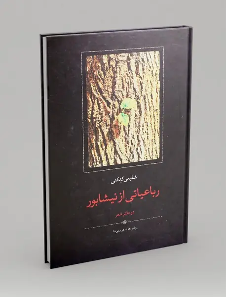 رباعیاتی از نیشابور