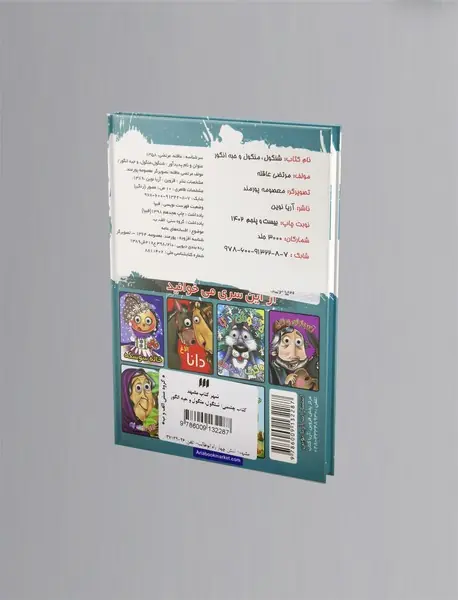 شنگول، منگول و حبه انگور