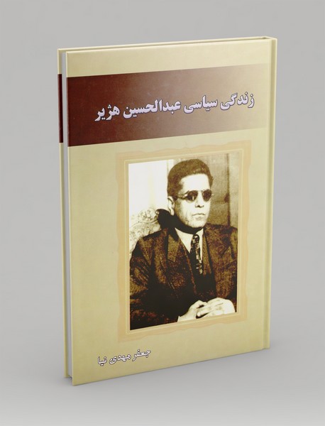 زندگی سیاسی عبدالحسین هژیر