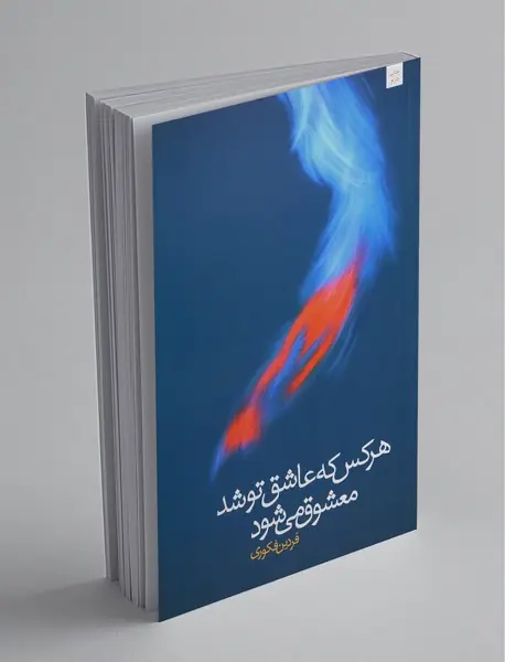 هرکس که عاشق تو شد معشوق می‌شود