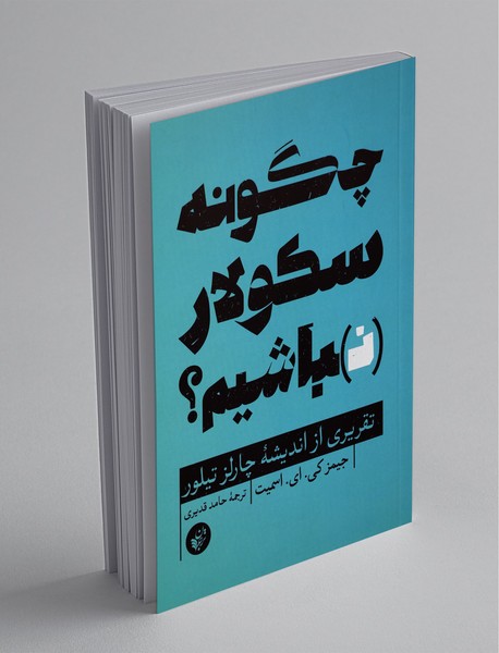 چگونه سکولار نباشیم