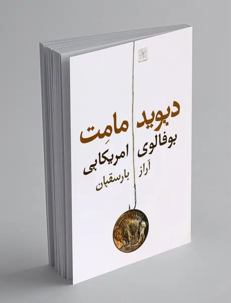 بوفالوی امریکایی