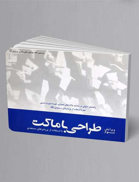 طراحی با ماکت با استفاده از پرینترهای سهبعدی طراحی با ماکت با استفاده از پرینترهای سهبعدی