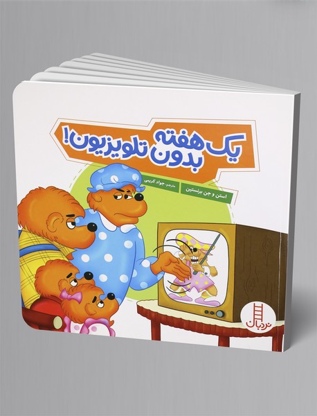 یک هفته بدون تلوزیون یک هفته بدون تلوزیون