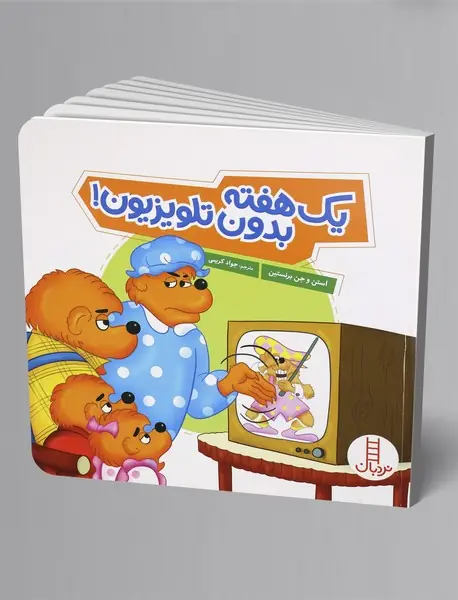 یک هفته بدون تلوزیون