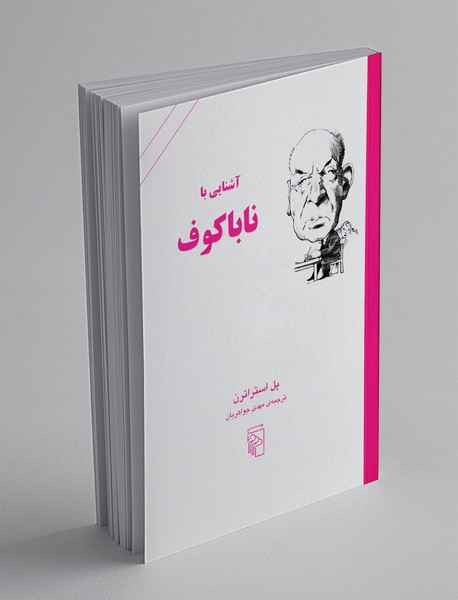 آشنایی با ناباکوف