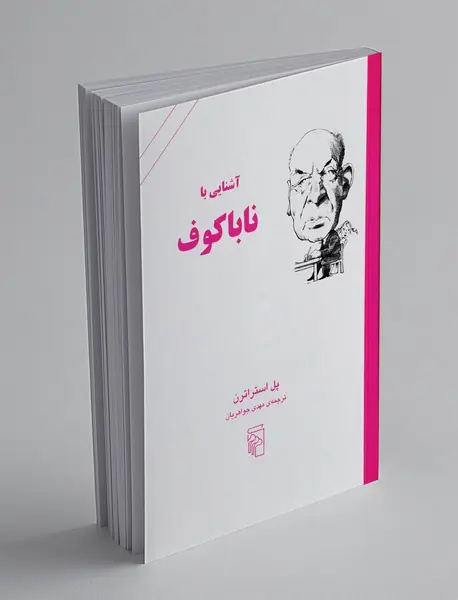 آشنایی با ناباکوف