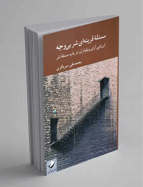 مسئله‌ی قرینه‌ای شر بی‌وجه