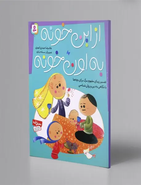 از این خونه به اون خونه