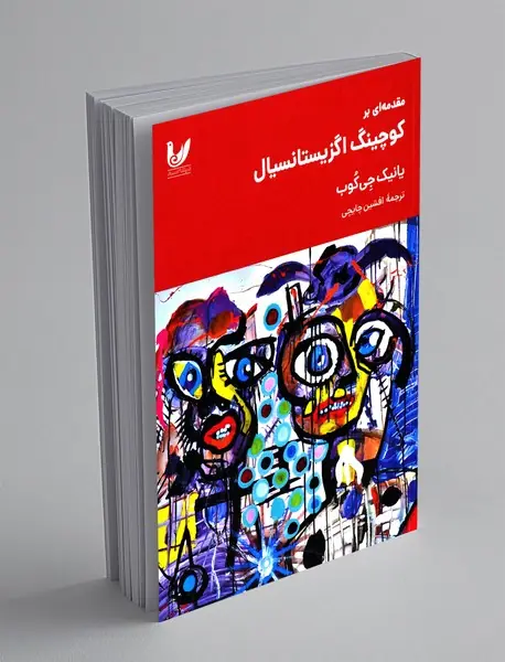 مقدمه ای بر کوچینگ اگزیستانسیال