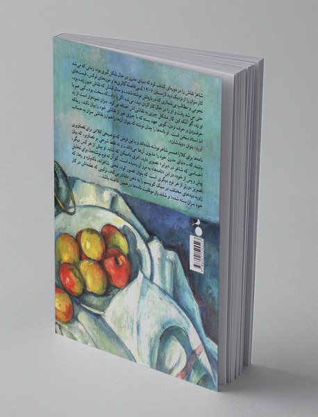 نامه‌ها؛ درباره‌ی سزان