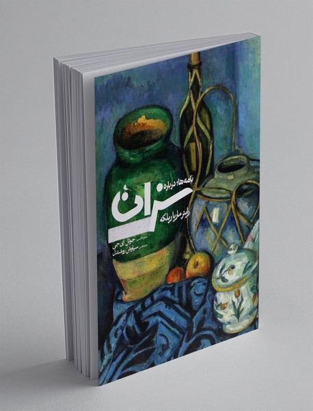 نامه‌ها؛ درباره‌ی سزان