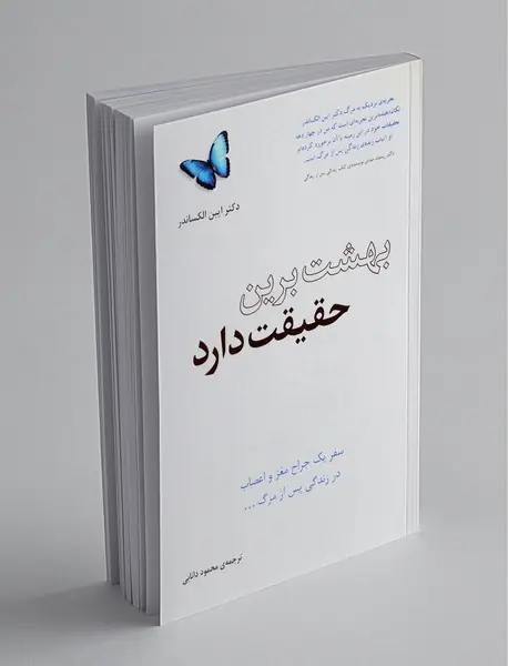 بهشت برین حقیقت دارد