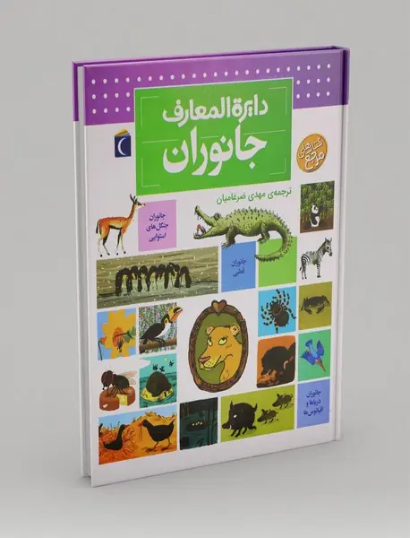 دایره المعارف جانوران