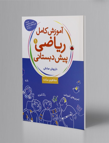 آموزش کامل ریاضی پیش دبستانی 1