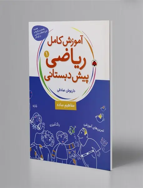 آموزش کامل ریاضی پیش دبستانی 1