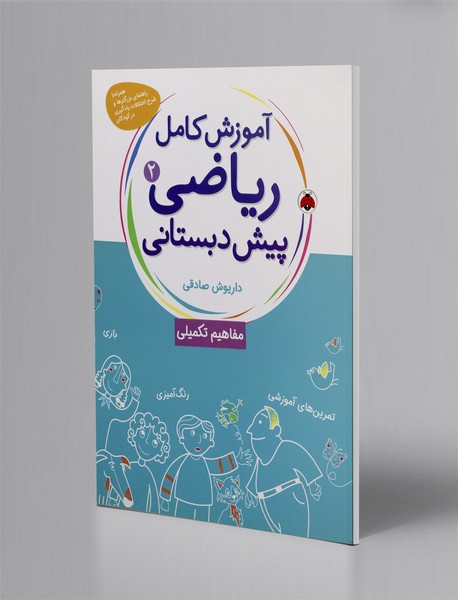 آموزش کامل ریاضی پیش دبستانی 2