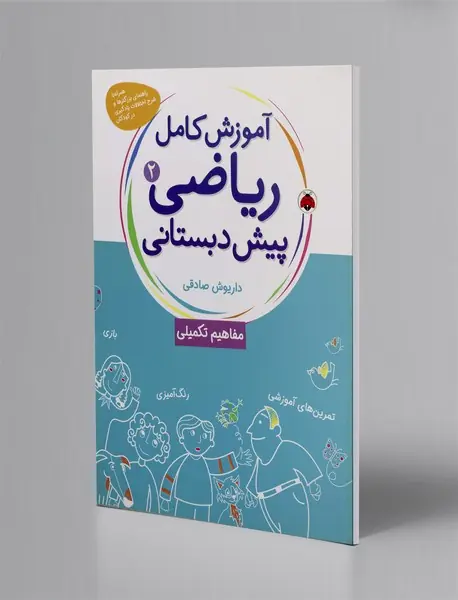 آموزش کامل ریاضی پیش دبستانی 2