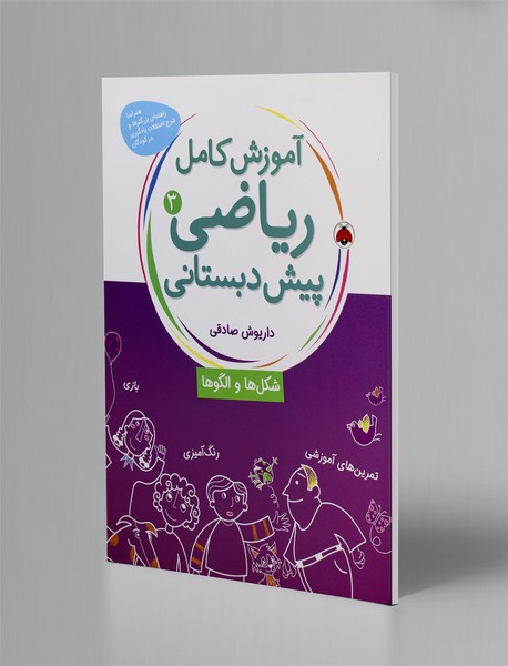 آموزش کامل ریاضی پیش دبستانی 3