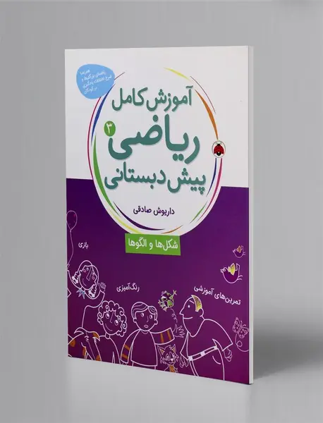 آموزش کامل ریاضی پیش دبستانی 3