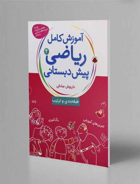 آموزش کامل ریاضی پیش دبستانی 4