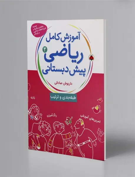 آموزش کامل ریاضی پیش دبستانی 4